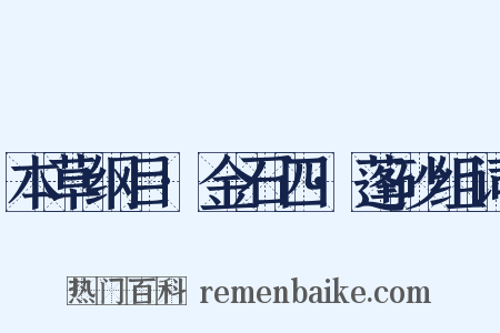 本草纲目·金石四·蓬砂组词是什么意思的图片